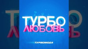 Турбомода - Турболюбовь