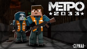 Выжить в МЕТРО после ВОЙНЫ | МЕТРО 2033