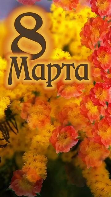 С праздником 8 Марта!