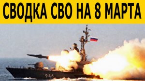 Сводки СВО на 8 марта. Ситуация на фронте. Юрий Подоляка. Новости СВО.  Свежие новости на сегодня