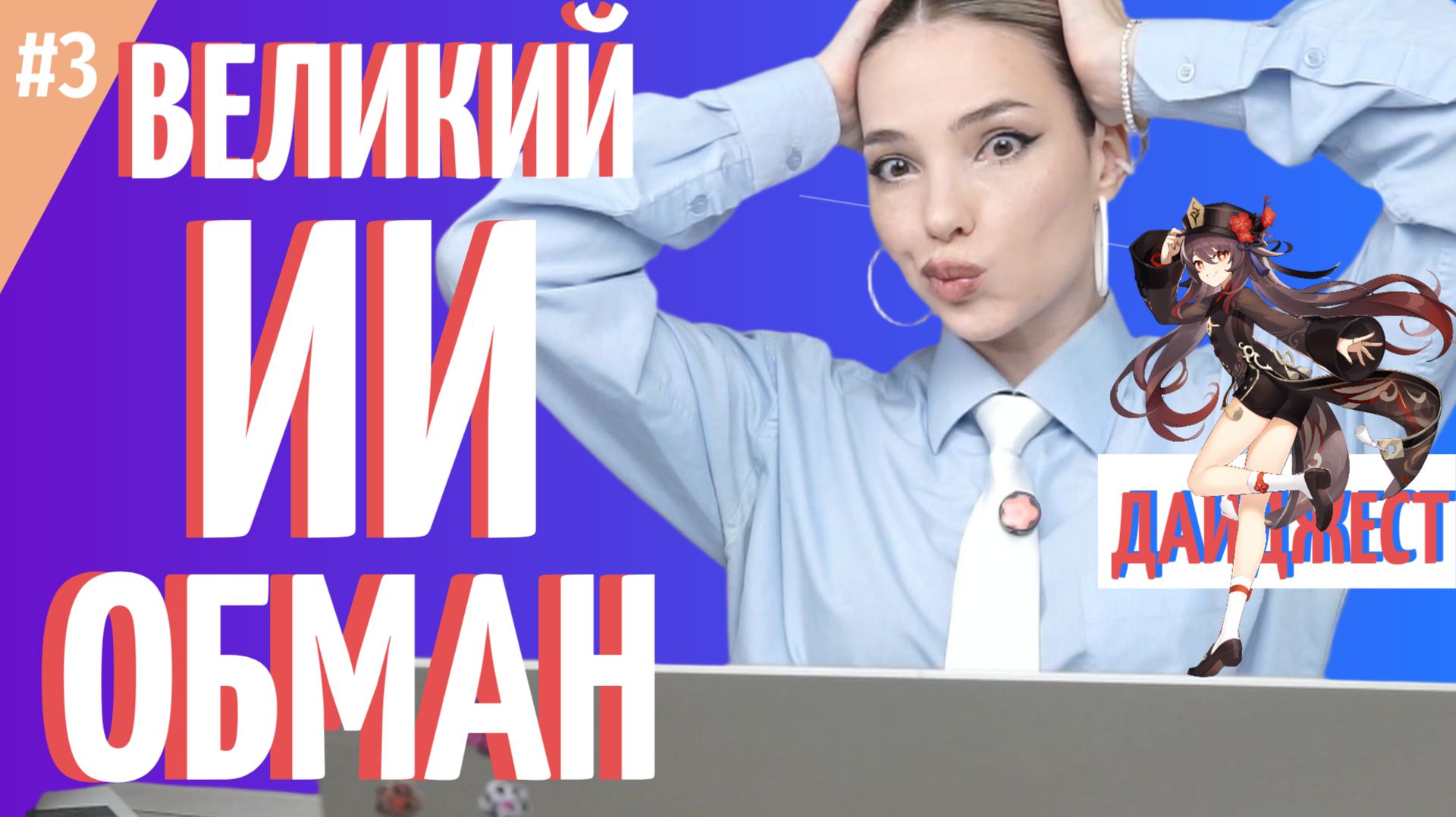 №3 Трамп против Anthropic/ ИИ-пирамида/ посадили за Genshin Impact