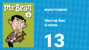 Мистер Бин 6 сезон 13 серия (мультсериал, 2005)