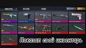 Показал свой инвентарь ☺️