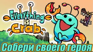 СОБЕРИ СВОЕГО ГЕРОЯ Everything is Crab Demo