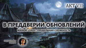 ⚔️В ПРЕДДВЕРИИ ОБНОВЛЕНИЙ I №7 I Manor Lords. ПРЕДЕЛЬНАЯ СЛОЖНОСТЬ