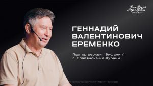 Воскресное служение Еременко Г.В. «Свобода в Христианстве» 2026 03 08_13:30