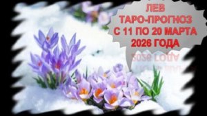 ЛЕВ ТАРО-ПРОГНОЗЫ С 11 ПО 20 МАРТА 2026 ГОДА