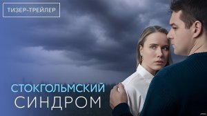 Стокгольмский синдром · Тизер Трейлер · Сериал 2026 · 1-й сезон