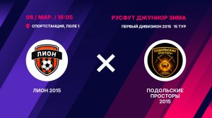 Лион 2015 - Подольские Просторы 2015