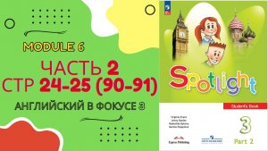Spotlight 3 класс Часть 2 стр 24–25 (стр 90-91) | 11 a Module 6 Home, sweet home | Разбор