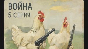 ВОЙНА 5 СЕРИЯ