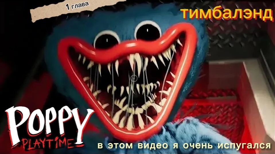 🔥Мы играем в Poppy Pleytime глава 1🔥