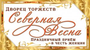 Праздничный концерт «Северная весна»
