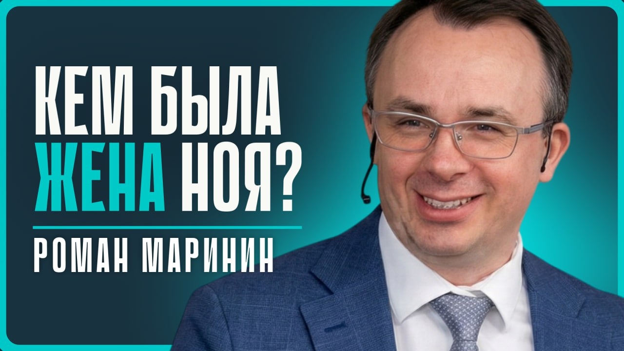 2026-03-07 Маринин Р. - "Кем была жена Ноя?"