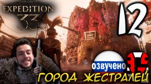 Clair Obscur Expedition 33 ПРОХОЖДЕНИЕ С РУССКОЙ ОЗВУЧКОЙ GAMES VOICE #12 ГОРОД ЖЕСТРАЛЕЙ