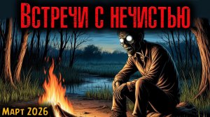 ВСТРЕЧИ С НЕЧИСТЬЮ | Страшные истории