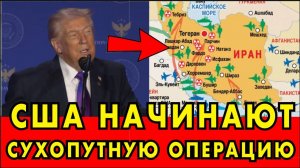 США начинают НАЗЕМНУЮ ОПЕРАЦИЮ - ЭТО КОНЕЦ