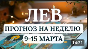 ЛЕВ ВАМ ПРИДЕТСЯ РАЗБИРАТЬ ЗАВАЛЫ И МНОГО ПОМОГАТЬ ДРУГИМ ГОРОСКОП НА НЕДЕЛЮ С 9 ПО 15 МАРТА 2026