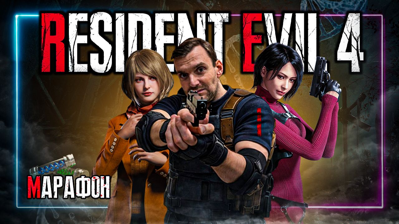 Марафон⚡️Resident Evil 4⚡️Присоеденяйся! #Residentevil #Residentevil4 #Daito0Stream #Daito0Live