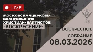 Воскресное собрание 08.03.2026