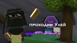 Прохождение улья в СБА !🪐