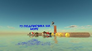 !!!!!72 ПОДПИСЧИКА НА МОРЕ!!!!! #Ден19к #жура24к #Артемка24к #тим37к #котанШоу#Jaroslavпочикенган21к