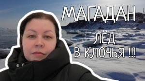 Как трескается лёд у Охотского моря. Фаст фуд в Магадане: кто решил нас накормить?