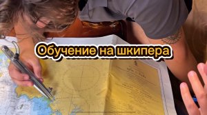 Яхтенная школа | Как происходит обучение на шкипера | Inshore skipper ISSA