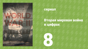 Вторая мировая война в цифрах 8 серия (документальный сериал, 2019)