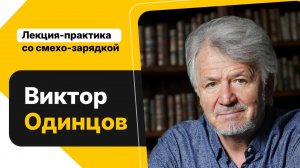Виктор Одинцов о ментальной асептике.  2026-03-07