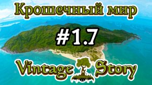 Vintage Story - Крошечный мир №1.7 / Год 1, сентябрь / Выживание на острове в океане