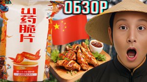 ОБАЛДЕТЬ КАКАЯ ВКУСНОТА ИЗ КИТАЯ!NINGBO ЧИПСЫ ПШЕНИЧНЫЕ С БАТАТОМ СО ВКУСОМ КУРИНЫХ КРЫЛЫШЕК!ОБЗОР
