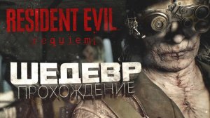 ГЕНИАЛЬНО! - ПРОХОЖДЕНИЕ Resident Evil Requiem НА RTX 4090 - ГРАФИКА КАК В ЖИЗНИ