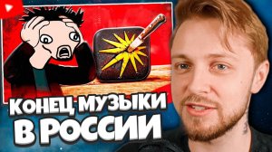 СТИНТ СМОТРИТ: КОНЕЦ МУЗЫКИ В РОССИИ