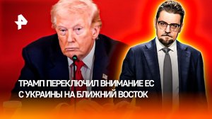 Киев ушел на второй план: Трамп переключил внимание ЕС на Ближний Восток / ДОБРОВЭФИРЕ