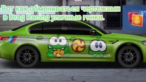 Вот как обмениваться чертежами в Drag Racing уличные гонки.