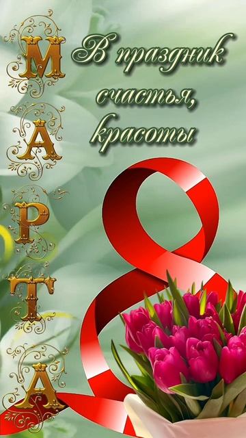 Женский день - 8 Марта!