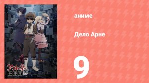 Дело Арне 9 серия (аниме-сериал, 2026)