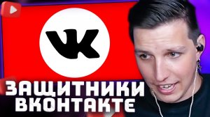 ЗАЩИТНИКИ ВКОНТАКТЕ | РЕАКЦИЯ МАЗЕЛЛОВА
