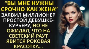 Миллионер пригласил девушку-курьера, но не ожидал, что на светский раут явится роковая красотка...