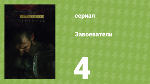 Завоеватели 4 серия (документальный сериал, 2017)