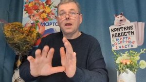 КРАТКИЕ НОВОСТИ 📰 8 МАРТА! 1ЧАСТЬ 🌹♥️🤗