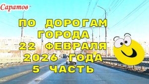 По улицам Саратова 5 часть от 22 февраля 2026 года