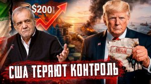 Нефть по $200: США начали терять контроль в войне с Ираном?