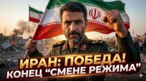 💪Асиф Дурани | Иран непобедим: План США по смене власти рухнул навсегда