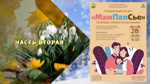 "МамПапСье-26" (Ч.2) - концерт коллективов ДЦК "ШАНС" в библиотеке им.И.А.Бунина
