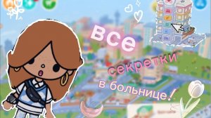🌟— Все СЕКРЕТКИ в локации БОЛЬНИЦА! ✨