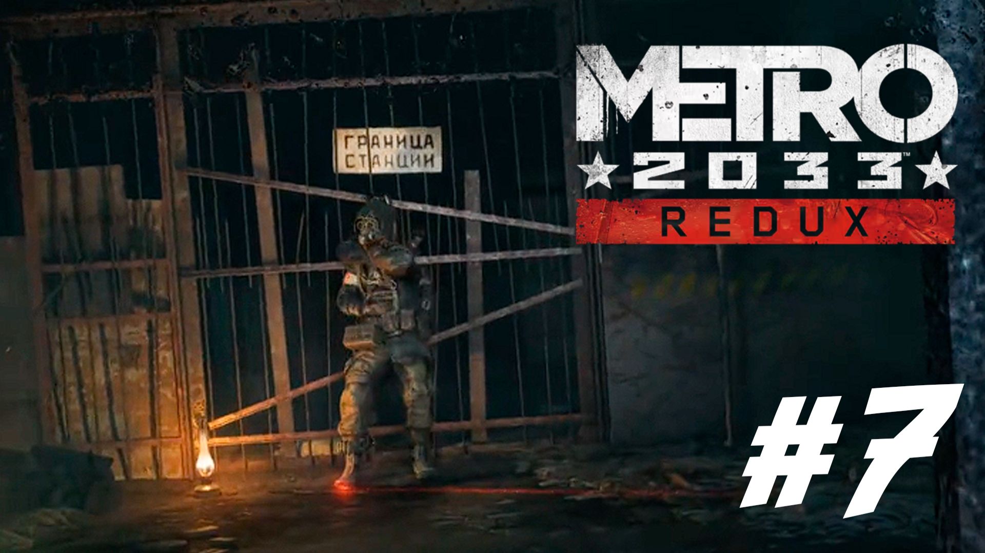 ПРОХОЖДЕНИЕ METRO 2033 REDUX #7