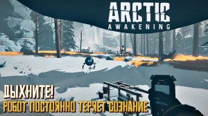 Дыхните! Робот постоянно теряет сознание. #3 Arctic Awakening