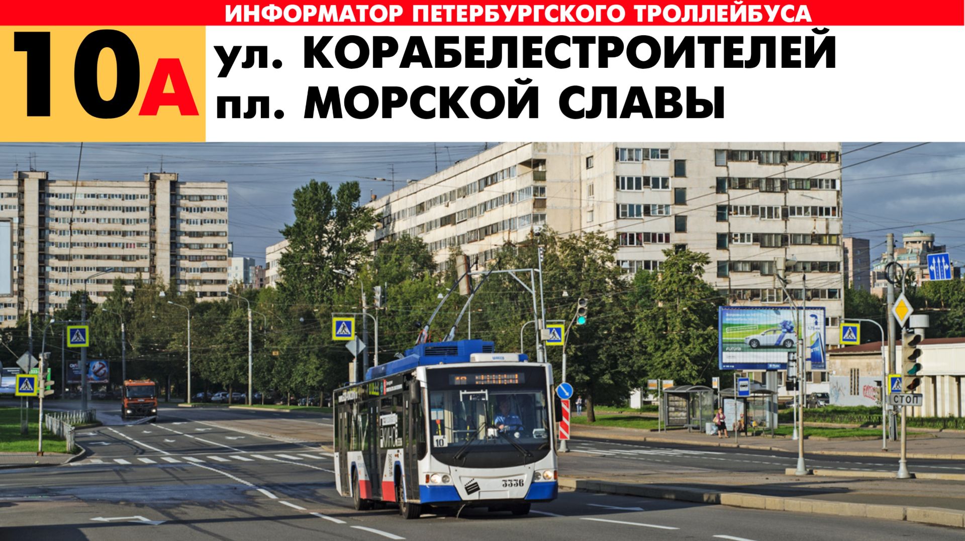 Информатор троллейбуса №10А Города Санкт-Петербург смотреть онлайн